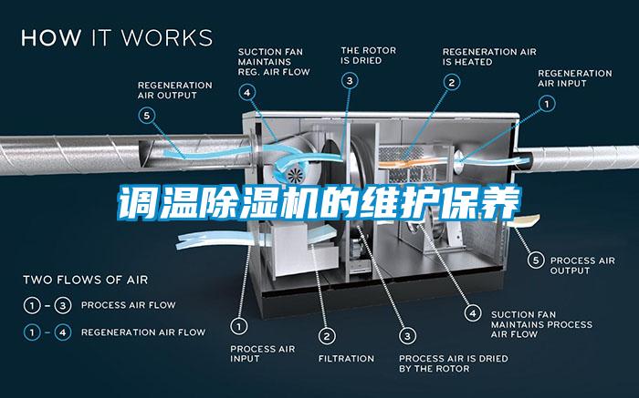 調(diào)溫除濕機(jī)的維護(hù)保養(yǎng)