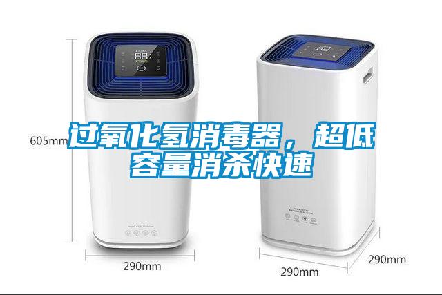 過氧化氫消毒器，超低容量消殺快速