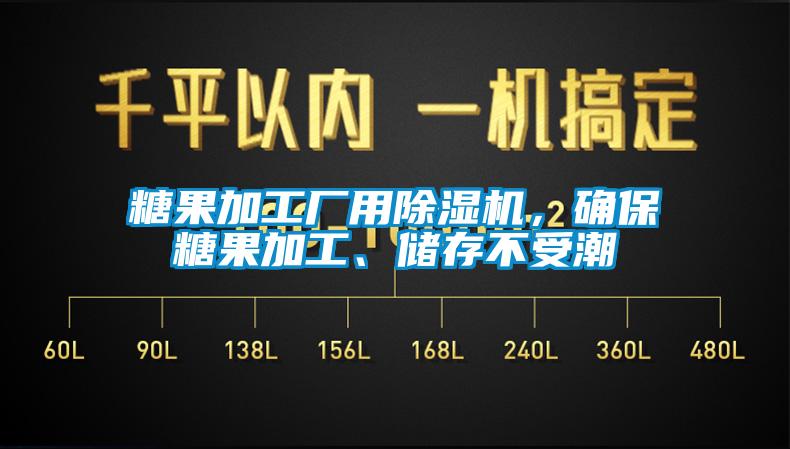 糖果加工廠用除濕機(jī)，確保糖果加工、儲(chǔ)存不受潮