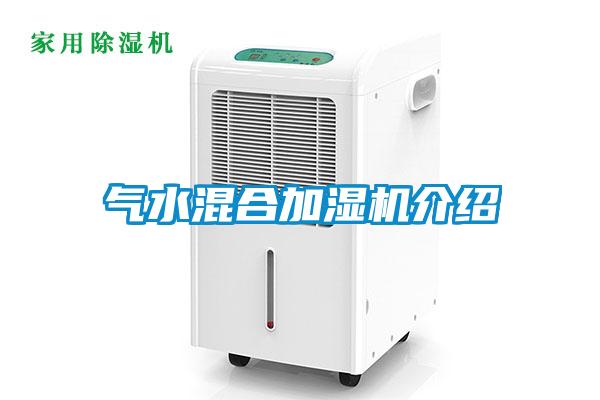 氣水混合加濕機介紹