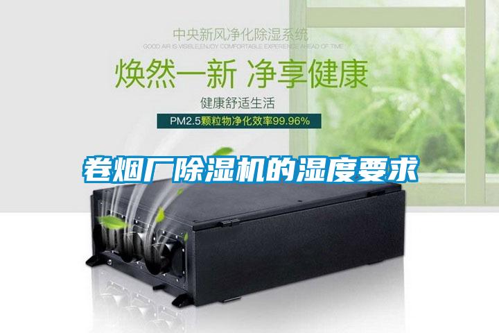 卷煙廠除濕機(jī)的濕度要求