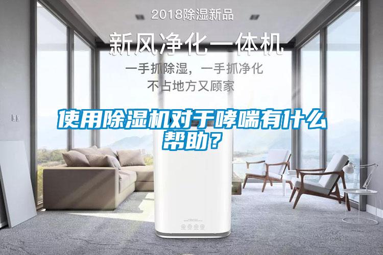 使用除濕機(jī)對(duì)于哮喘有什么幫助？