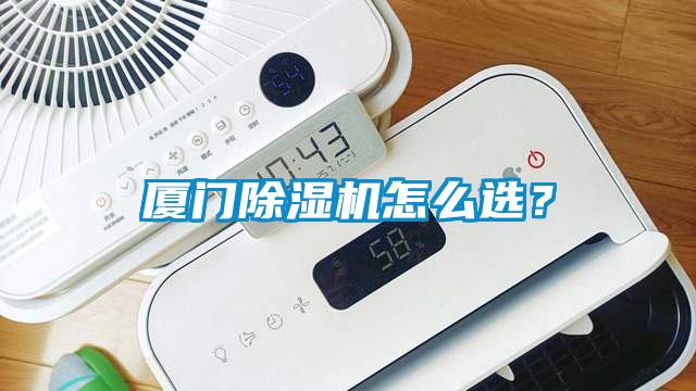 廈門除濕機怎么選？