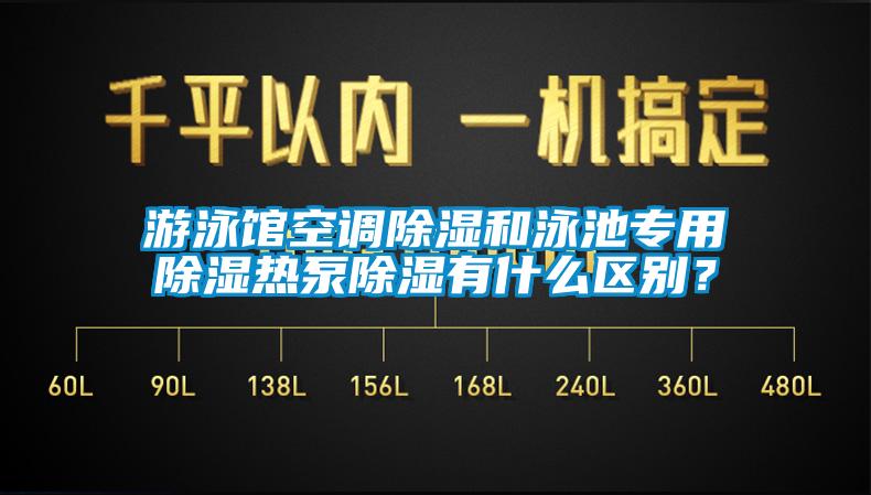 游泳館空調(diào)除濕和泳池專用除濕熱泵除濕有什么區(qū)別？