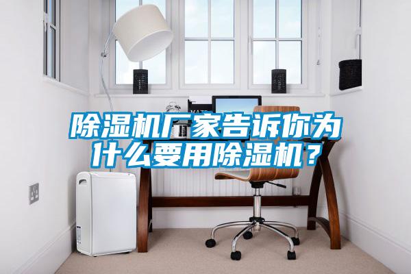 除濕機(jī)廠家告訴你為什么要用除濕機(jī)？