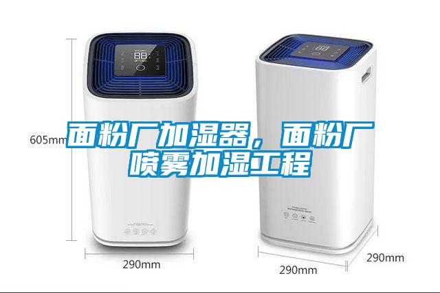 面粉廠加濕器，面粉廠噴霧加濕工程