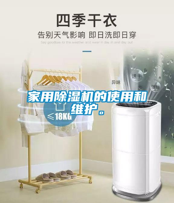 家用除濕機的使用和維護。