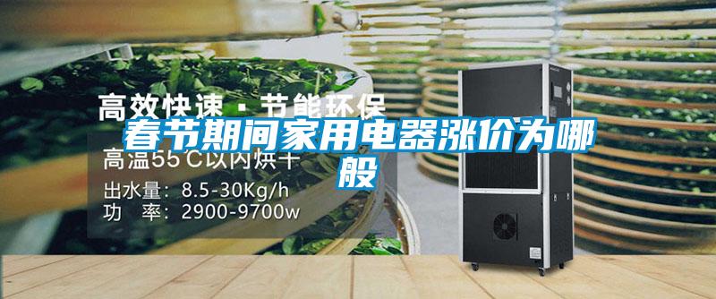 春節(jié)期間家用電器漲價(jià)為哪般