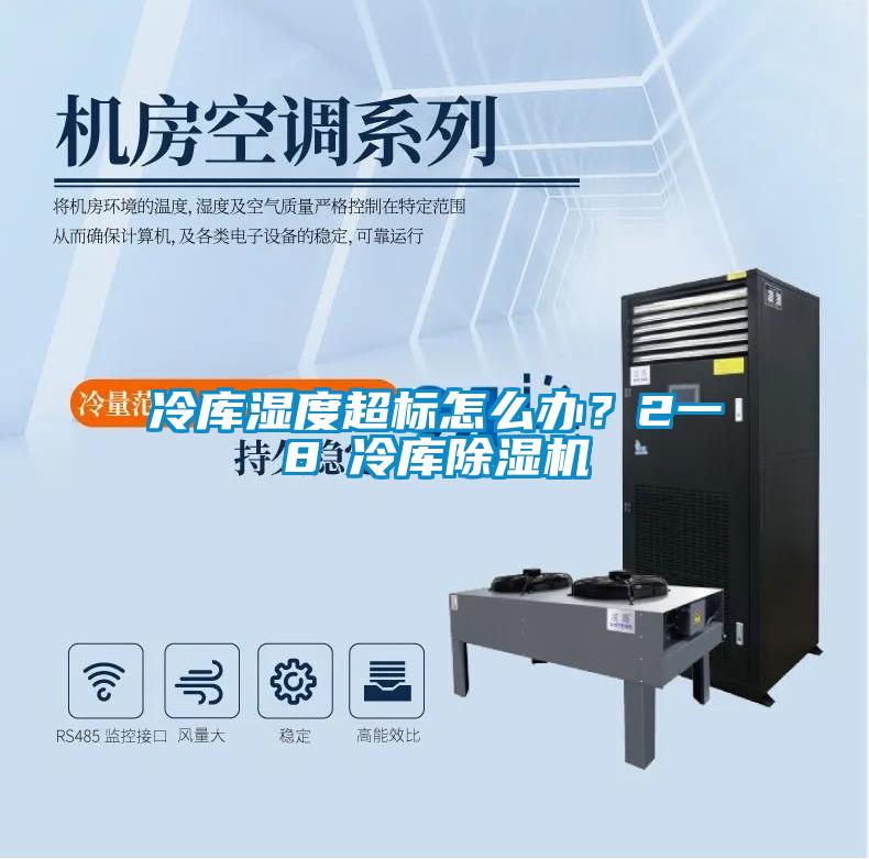 冷庫濕度超標怎么辦？2一8℃冷庫除濕機