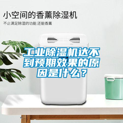 工業(yè)除濕機(jī)達(dá)不到預(yù)期效果的原因是什么？