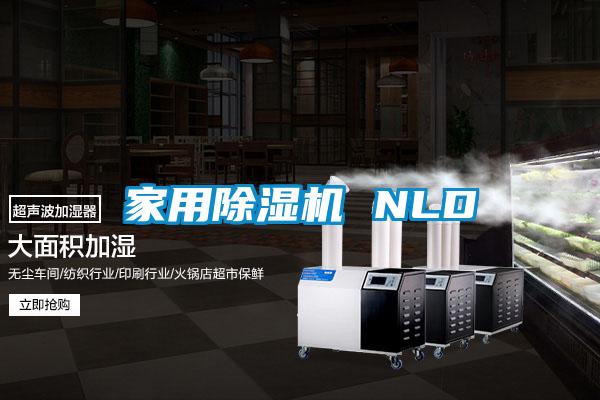 家用除濕機 NLD