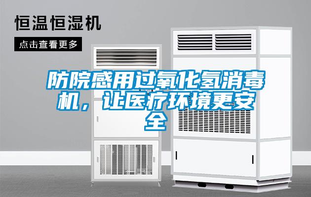 防院感用過氧化氫消毒機，讓醫(yī)療環(huán)境更安全