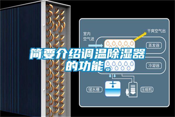 簡要介紹調(diào)溫除濕器的功能。