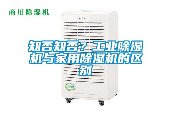 知否知否？工業(yè)除濕機與家用除濕機的區(qū)別