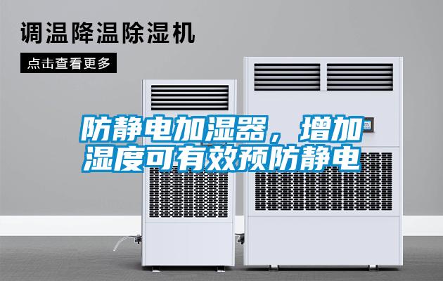 防靜電加濕器，增加濕度可有效預(yù)防靜電