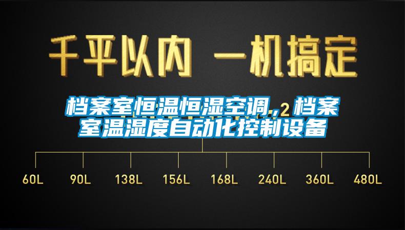 檔案室恒溫恒濕空調(diào)，檔案室溫濕度自動(dòng)化控制設(shè)備