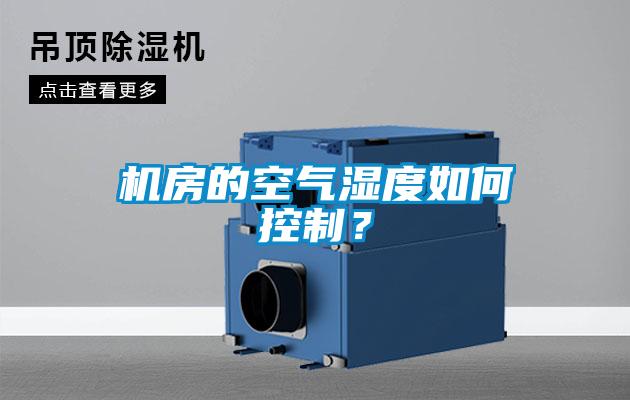 機房的空氣濕度如何控制？