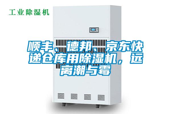 順豐、德邦、京東快遞倉庫用除濕機，遠(yuǎn)離潮與霉