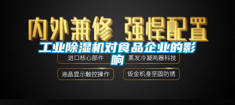 工業(yè)除濕機(jī)對食品企業(yè)的影響