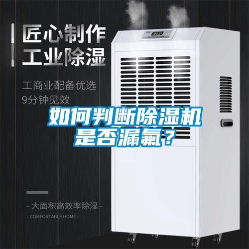 如何判斷除濕機是否漏氟？