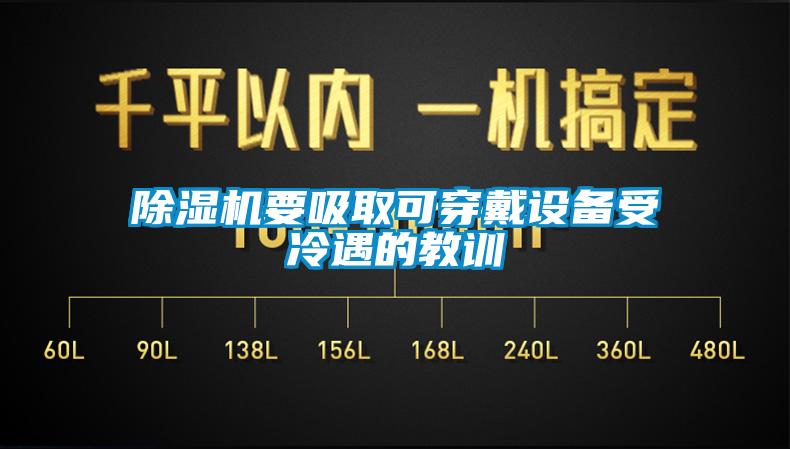 除濕機要吸取可穿戴設備受冷遇的教訓