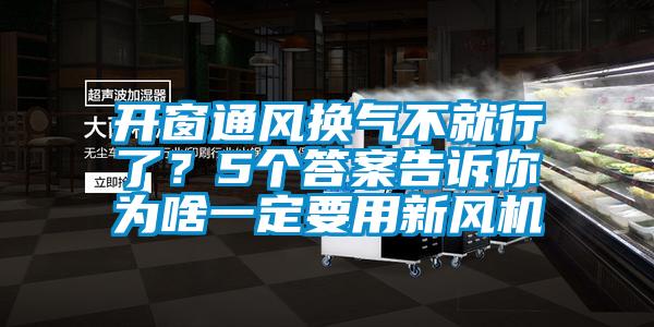 開窗通風(fēng)換氣不就行了？5個答案告訴你為啥一定要用新風(fēng)機