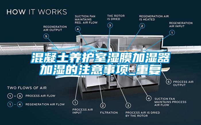 混凝土養(yǎng)護室濕膜加濕器加濕的注意事項_重復