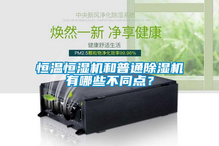 恒溫恒濕機(jī)和普通除濕機(jī)有哪些不同點(diǎn)？