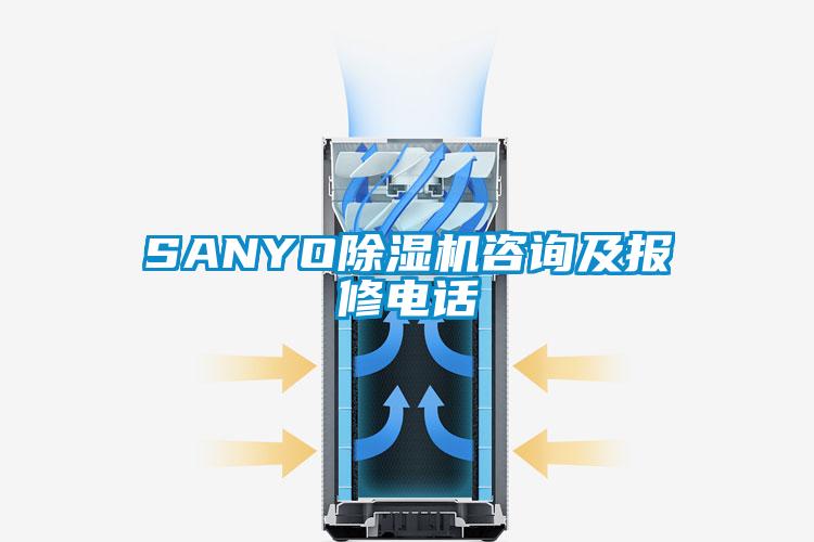 SANYO除濕機咨詢及報修電話