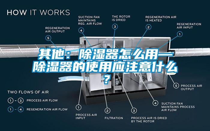 其他：除濕器怎么用—除濕器的使用應(yīng)注意什么？