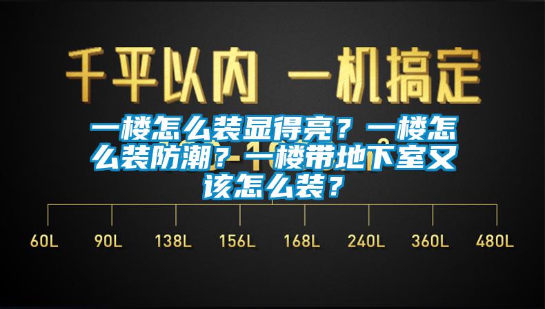 一樓怎么裝顯得亮？一樓怎么裝防潮？一樓帶地下室又該怎么裝？