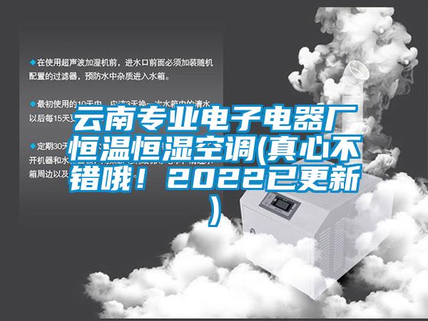 云南專業(yè)電子電器廠恒溫恒濕空調(diào)(真心不錯(cuò)哦！2022已更新)