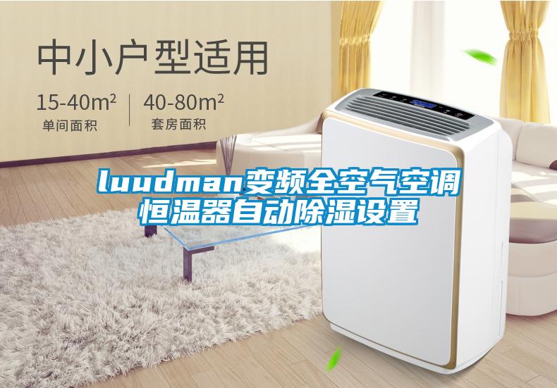 luudman變頻全空氣空調(diào)恒溫器自動除濕設置