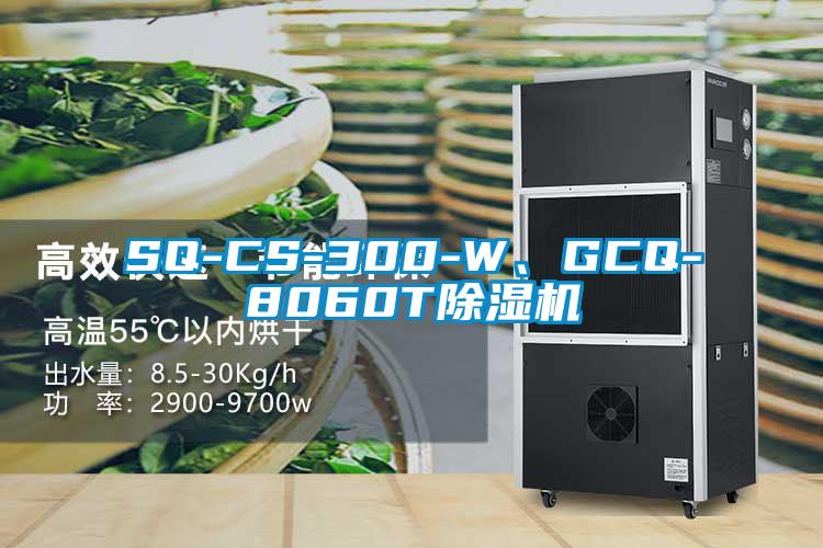 SQ-CS-300-W、GCQ-8060T除濕機(jī)