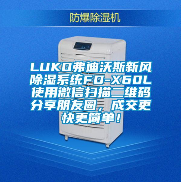 LUKO弗迪沃斯新風(fēng)除濕系統(tǒng)FD-X60L使用微信掃描二維碼分享朋友圈，成交更快更簡(jiǎn)單！