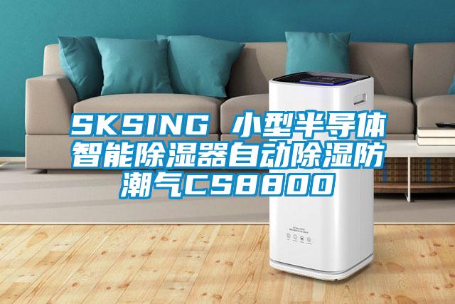 SKSING 小型半導體智能除濕器自動除濕防潮氣CS8800