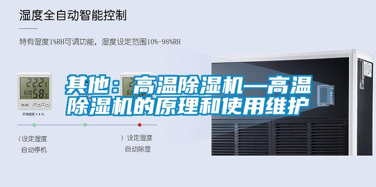 其他：高溫除濕機—高溫除濕機的原理和使用維護(hù)