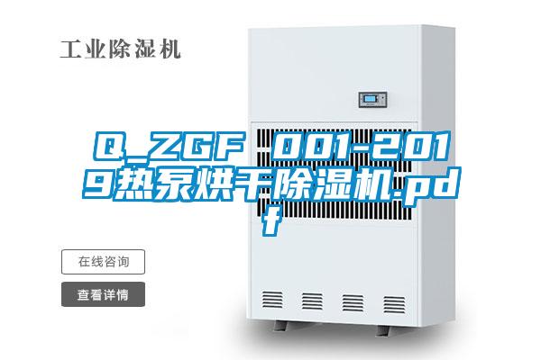 Q_ZGF 001-2019熱泵烘干除濕機(jī).pdf