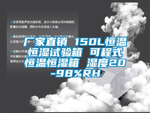 廠家直銷 150L恒溫恒濕試驗(yàn)箱 可程式恒溫恒濕箱 濕度20-98%RH