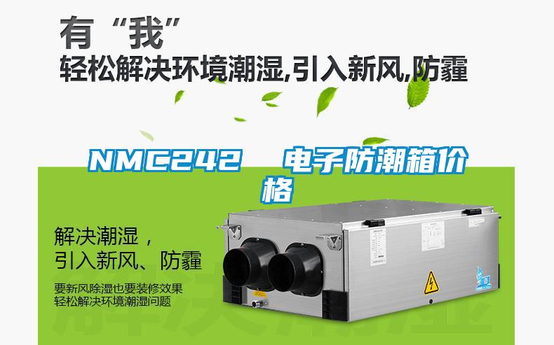 NMC242  電子防潮箱價格