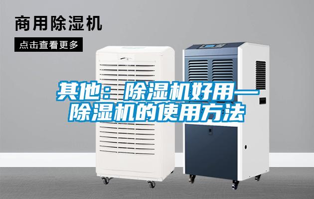 其他：除濕機好用—除濕機的使用方法