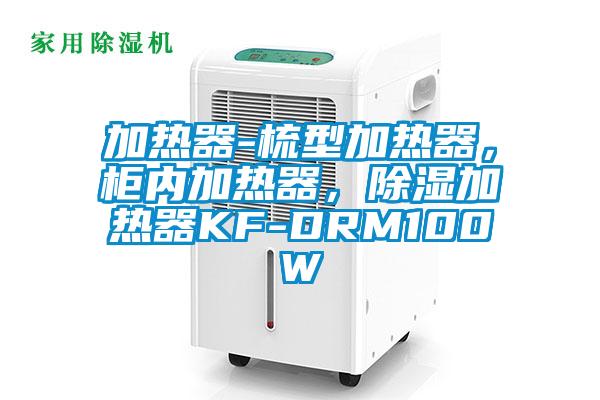 加熱器-梳型加熱器，柜內加熱器，除濕加熱器KF-DRM100W