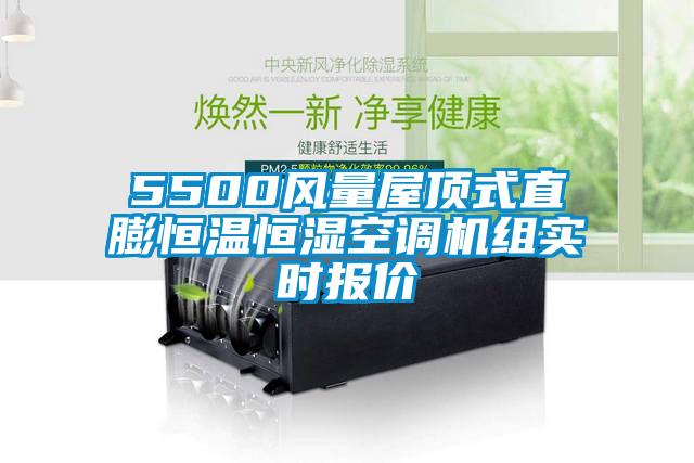 5500風(fēng)量屋頂式直膨恒溫恒濕空調(diào)機(jī)組實(shí)時報(bào)價