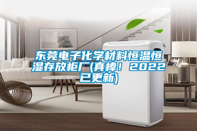 東莞電子化學(xué)材料恒溫恒濕存放柜廠(真棒！2022已更新)