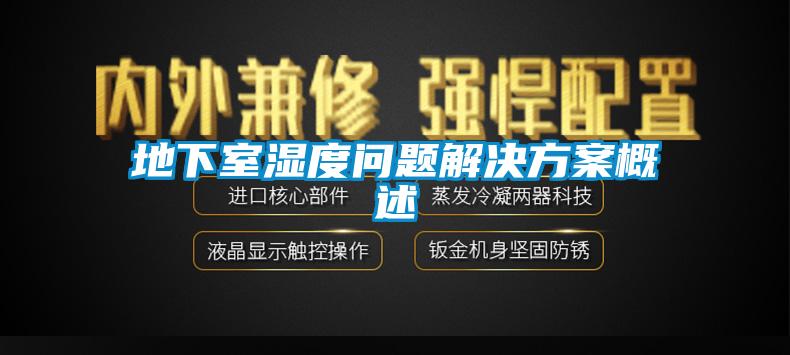 地下室濕度問題解決方案概述