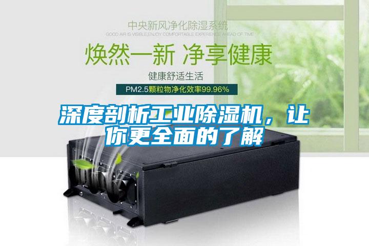 深度剖析工業(yè)除濕機，讓你更全面的了解