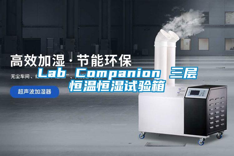 Lab Companion 三層恒溫恒濕試驗(yàn)箱