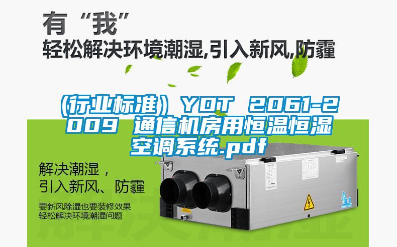 (行業(yè)標(biāo)準(zhǔn)）YDT 2061-2009 通信機房用恒溫恒濕空調(diào)系統(tǒng).pdf