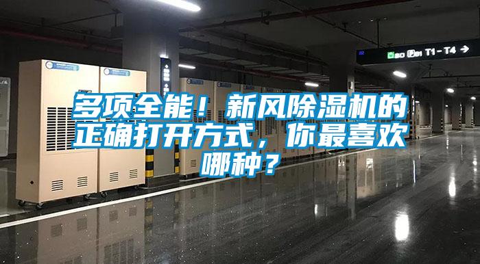 多項全能！新風除濕機的正確打開方式，你最喜歡哪種？