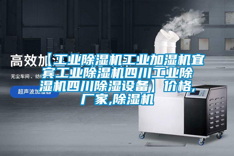 【工業(yè)除濕機(jī)工業(yè)加濕機(jī)宜賓工業(yè)除濕機(jī)四川工業(yè)除濕機(jī)四川除濕設(shè)備】價(jià)格,廠家,除濕機(jī)